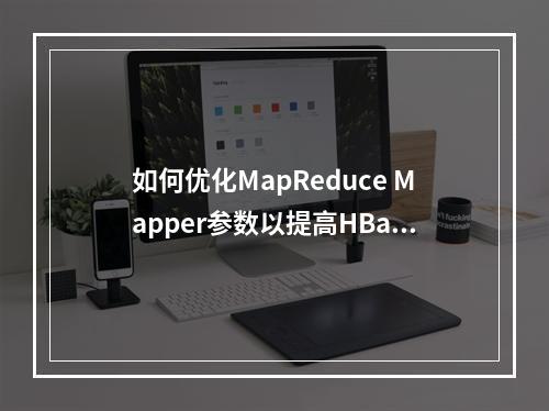 如何优化MapReduce Mapper参数以提高HBase BulkLoad工具的批量加载效率?