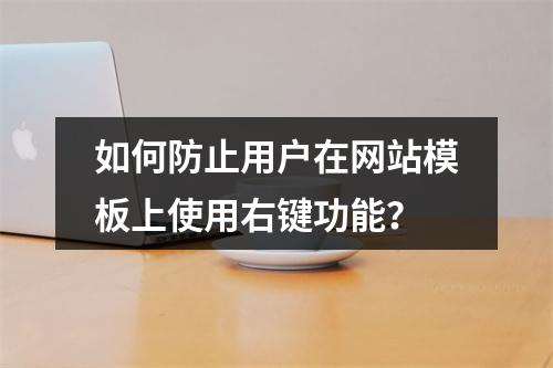 如何防止用户在网站模板上使用右键功能?