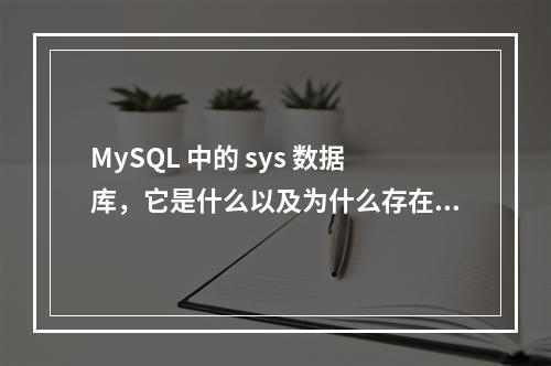 MySQL 中的 sys 数据库,它是什么以及为什么存在?