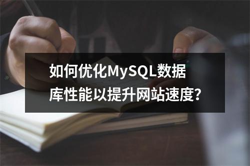 如何优化MySQL数据库性能以提升网站速度?
