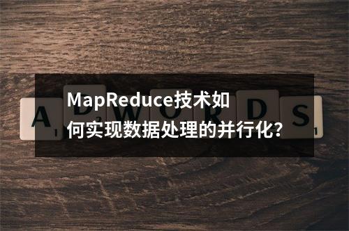 MapReduce技术如何实现数据处理的并行化?