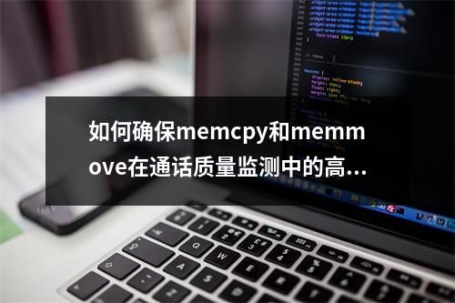 如何确保memcpy和memmove在通话质量监测中的高效与安全?