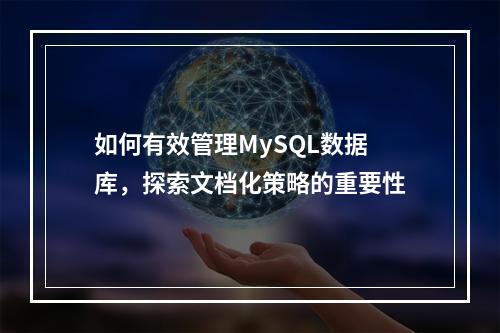 如何有效管理MySQL数据库,探索文档化策略的重要性