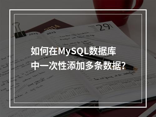 如何在MySQL数据库中一次性添加多条数据?