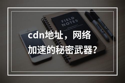 cdn地址,网络加速的秘密武器?