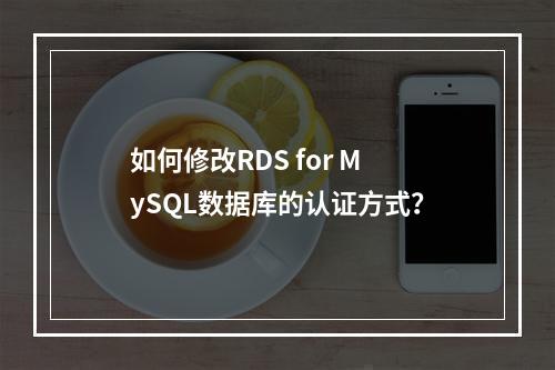 如何修改RDS for MySQL数据库的认证方式?