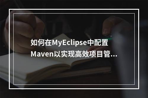 如何在MyEclipse中配置Maven以实现高效项目管理?