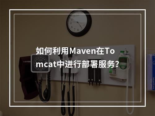 如何利用Maven在Tomcat中进行部署服务?