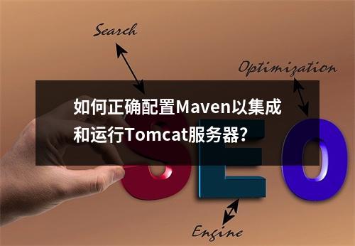 如何正确配置Maven以集成和运行Tomcat服务器?