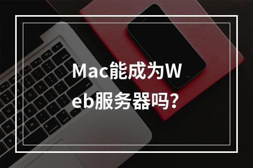 Mac能成为Web服务器吗?