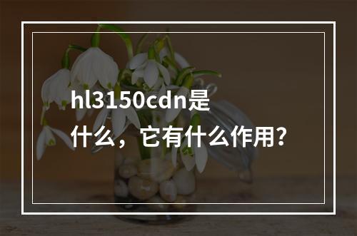 hl3150cdn是什么,它有什么作用?