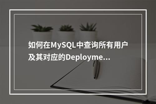 如何在MySQL中查询所有用户及其对应的Deployments?