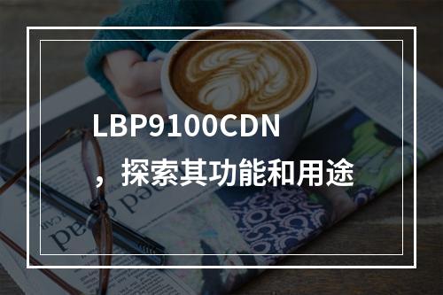 LBP9100CDN,探索其功能和用途