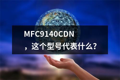MFC9140CDN,这个型号代表什么?