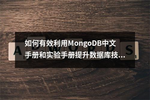 如何有效利用MongoDB中文手册和实验手册提升数据库技能?