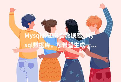 Mysql必知必会数据库_Mysql数据库,您希望生成一个原创的疑问句标题。以下是一个例子,,掌握MySQL数据库的关键要点有哪些?