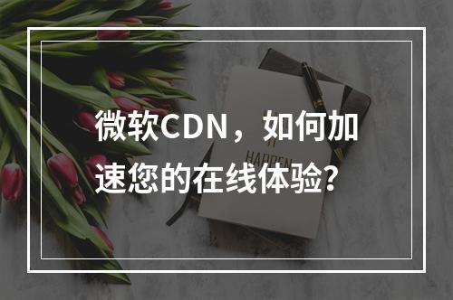 微软CDN,如何加速您的在线体验?