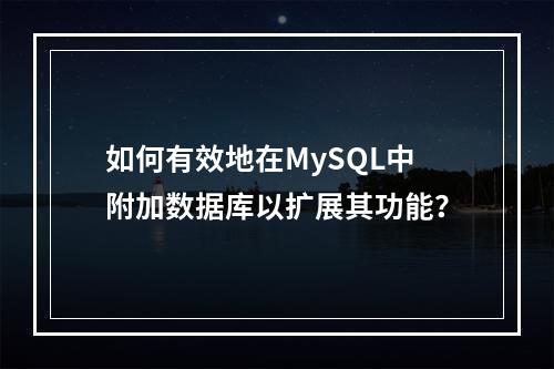 如何有效地在MySQL中附加数据库以扩展其功能?