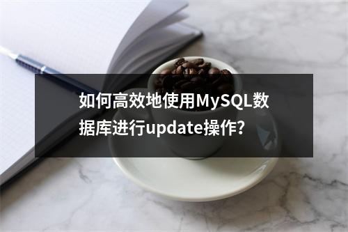 如何高效地使用MySQL数据库进行update操作?