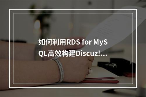 如何利用RDS for MySQL高效构建Discuz!论坛?