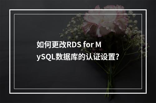 如何更改RDS for MySQL数据库的认证设置?