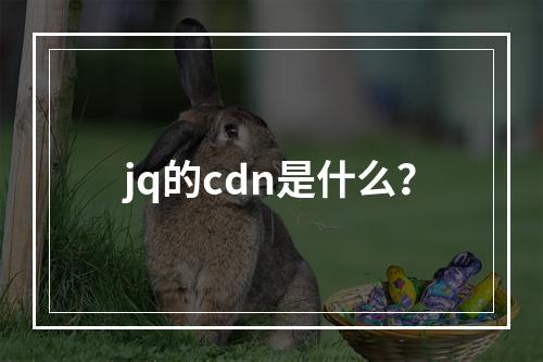 jq的cdn是什么?