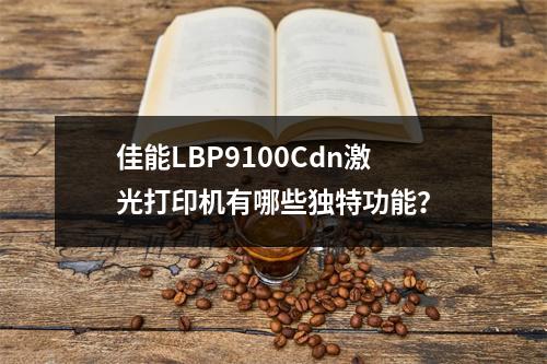 佳能LBP9100Cdn激光打印机有哪些独特功能?