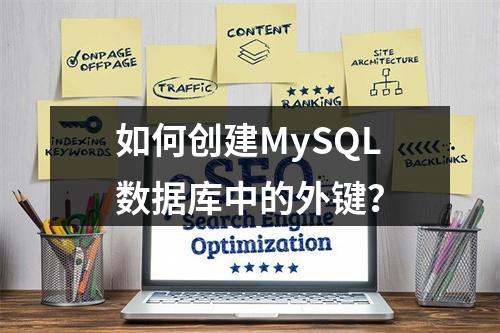 如何创建MySQL数据库中的外键?