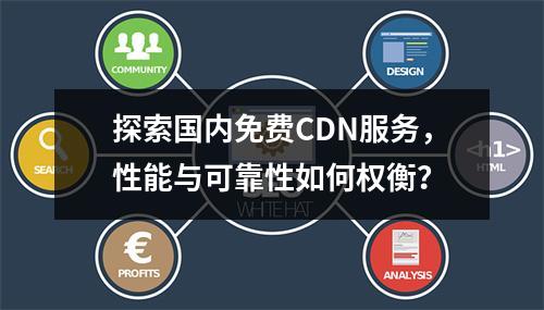 探索国内免费CDN服务,性能与可靠性如何权衡?