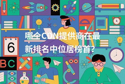 哪个CDN提供商在最新排名中位居榜首?