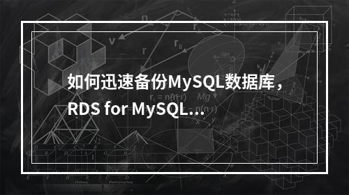 如何迅速备份MySQL数据库,RDS for MySQL初学者指南?