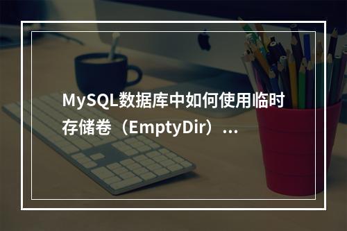 MySQL数据库中如何使用临时存储卷(EmptyDir)来处理临时数据?