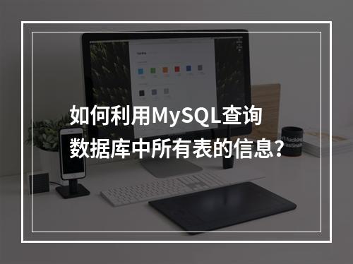 如何利用MySQL查询数据库中所有表的信息?