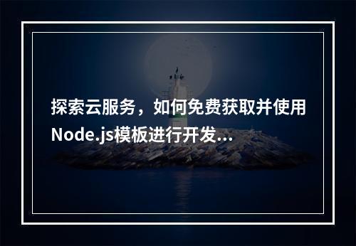 探索云服务,如何免费获取并使用Node.js模板进行开发?