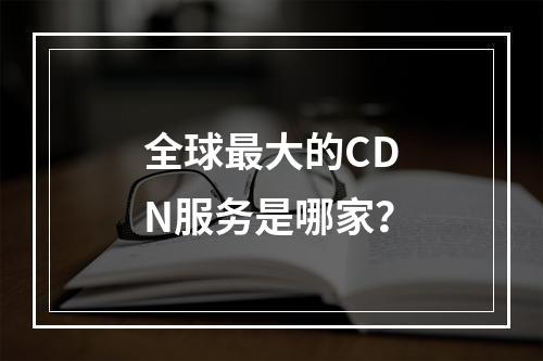 全球最大的CDN服务是哪家?