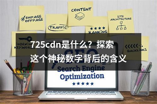 725cdn是什么?探索这个神秘数字背后的含义