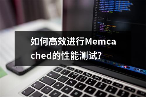 如何高效进行Memcached的性能测试?