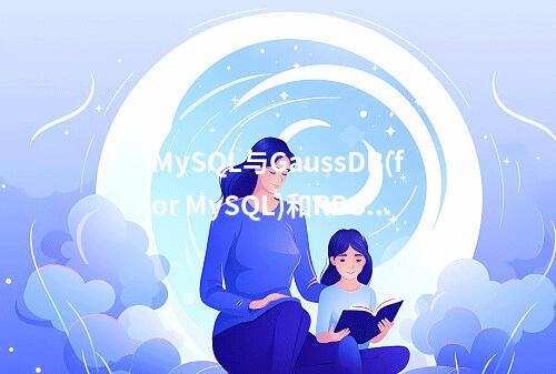 MySQL与GaussDB(for MySQL)和RDS for MySQL在虚拟主机上的主要差异是什么?
