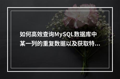 如何高效查询MySQL数据库中某一列的重复数据以及获取特定事件的监控详情?