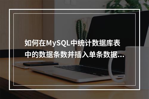 如何在MySQL中统计数据库表中的数据条数并插入单条数据?