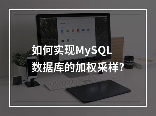 如何实现MySQL数据库的加权采样?