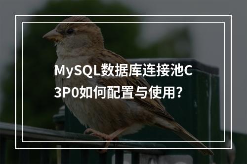 MySQL数据库连接池C3P0如何配置与使用?