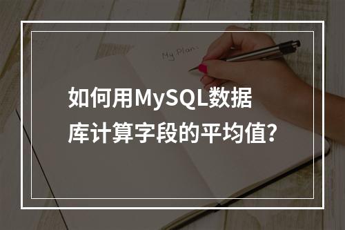 如何用MySQL数据库计算字段的平均值?
