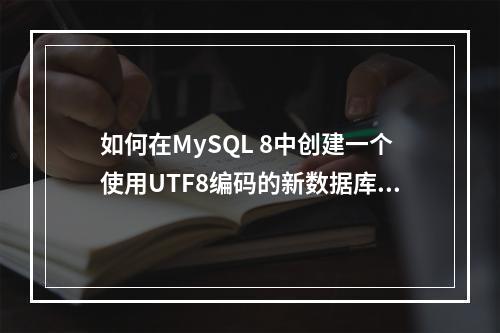 如何在MySQL 8中创建一个使用UTF8编码的新数据库?