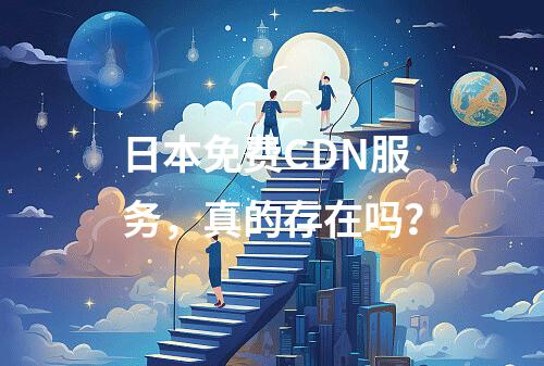 日本免费CDN服务,真的存在吗?