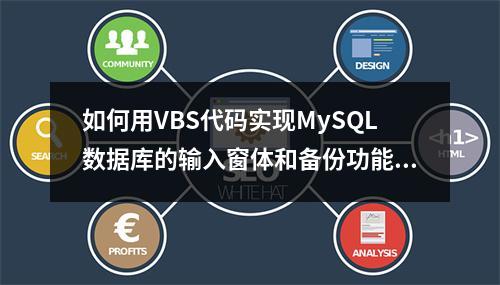 如何用VBS代码实现MySQL数据库的输入窗体和备份功能?