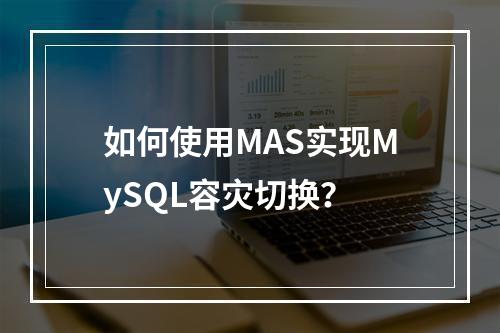 如何使用MAS实现MySQL容灾切换?