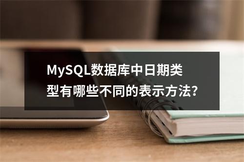 MySQL数据库中日期类型有哪些不同的表示方法?