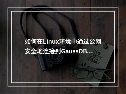 如何在Linux环境中通过公网安全地连接到GaussDB(for MySQL)实例?