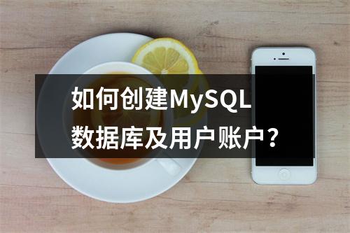 如何创建MySQL数据库及用户账户?